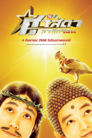 Saint-Young-Men-Holy-Men-vs-Demon-Army-2024-ศาสดาลาพักร้อน-เดอะมูฟวี่-300x450