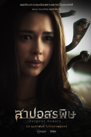 Serpent-Beauty-2025-สาปอสรพิษ