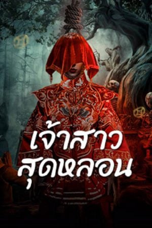 Shuigui Bride (2024)