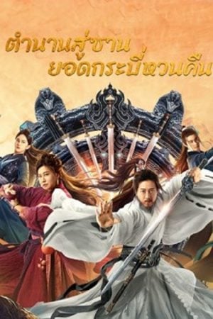 Swords-Drawn-2024-ตำนานสู่ซาน-ยอดกระบี่หวนคืน-300x450