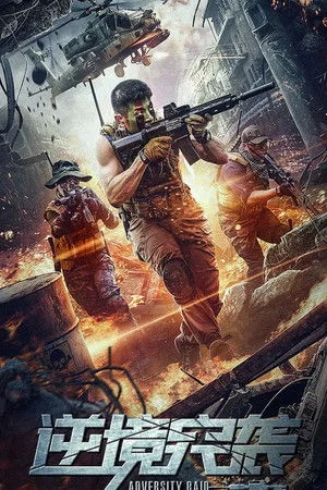 Adversity Raid (2020) ทีมบุกดวงซวย