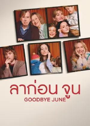Goodbye June (2025) ลาก่อน จูน