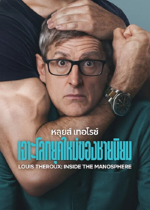 Louis Theroux Inside the Manosphere (2026) หลุยส์ เทอโรซ์ เจาะโลกยุคใหม่ของชายนิยม