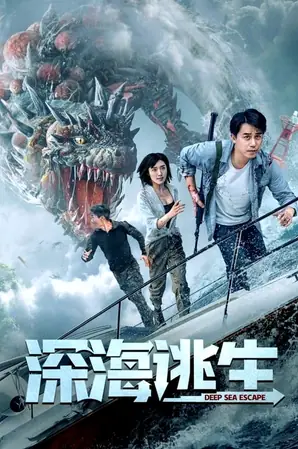 deep-sea-escape-2022-เอาชีวิตรอดจากทะเลลึก