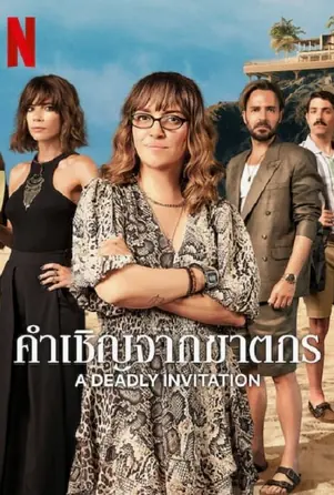 a-deadly-invitation-2023-คำเชิญจากฆาตกร