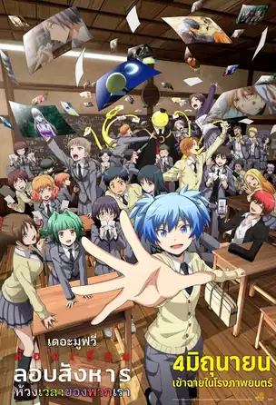 assassination-classroom-the-movie-our-time-2026-ห้องเรียนลอบสังหาร-เดอะ-มูฟวี่-ห้วงเวลาของพวกเรา