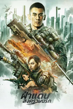 break-through-2026-ฝ่าแดนสงครามนรก