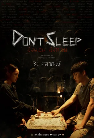 dont-sleep-2024-มึงนอน-มึงตาย