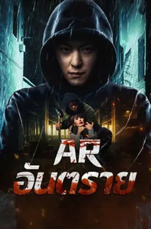 dontkillme-2024-ar-อันตราย