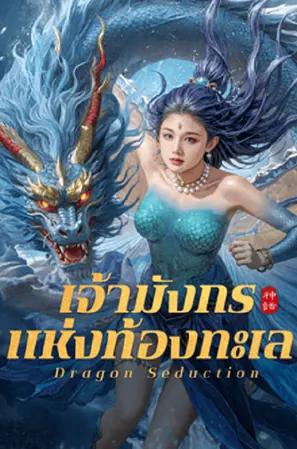 dragon-seduction-2025-เจ้ามังกรแห่งท้องทะเล