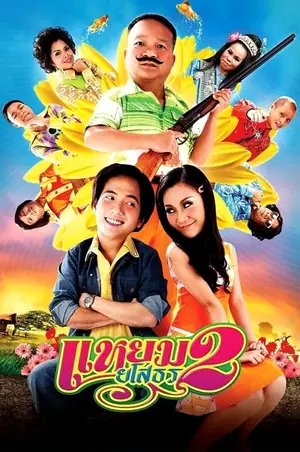 hello-yasothorn-2-2009-แหยม-ยโสธร-2