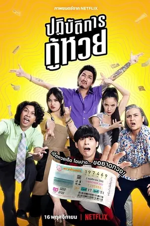 lost-lotteries-2022-ปฏิบัตการกู้หวย