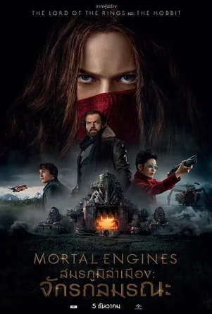 mortal-engines-2018-สมรภูมิล่าเมือง-จักรกลมรณะ