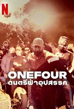 onefour-against-all-odds-2023-ดนตรีฝ่าอุปสรรค