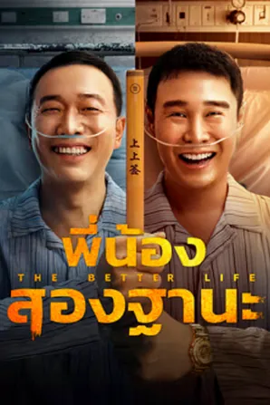 the-bettet-life-2023-พี่น้องสองฐานะ