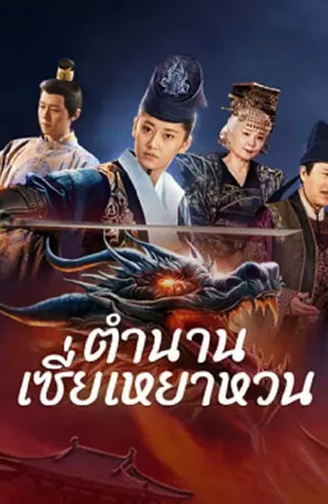 the-legend-of-xie-yaohuan-2024-ตำนานเซี่ยเหยาหวนเมืองตะวันตก