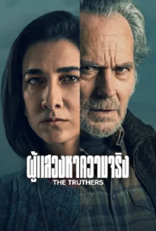 the-truthers-2026-ผู้แสวงหาความจริง