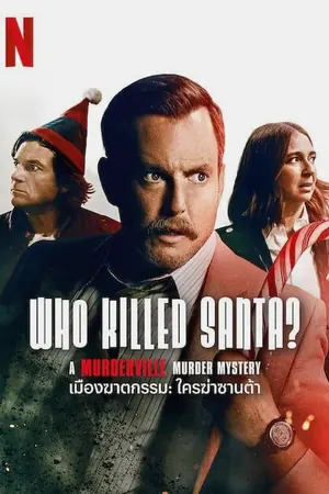 who-killed-santa-a-murderville-murder-mystery-2022-ใครฆ่าชานต้า