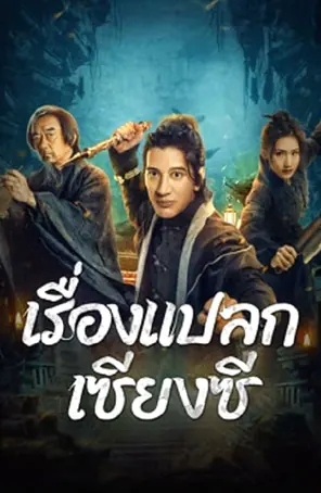 xianxi-guishi-2024-เรื่องแปลกเซียงซี